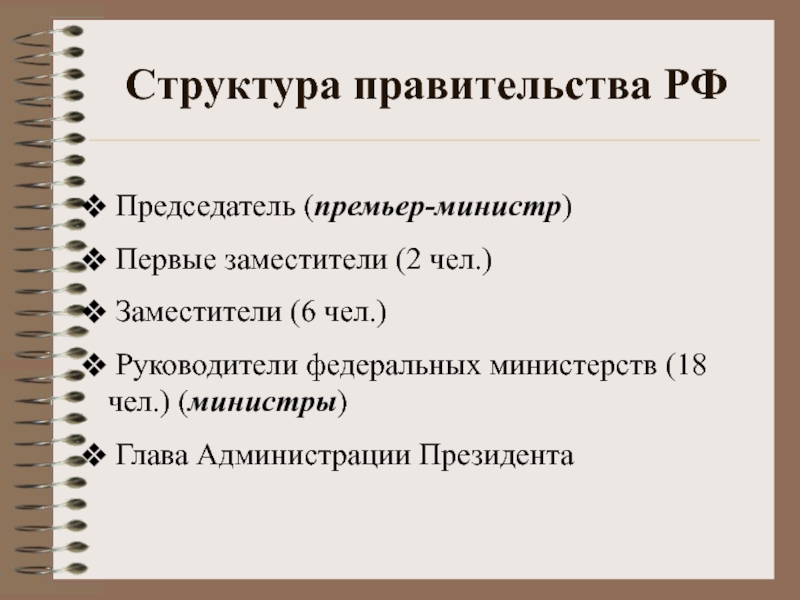 Социальный состав правительства. Структура правительства РФ. Состав правительства Российской Федерации. Глава 6 правительство РФ. Структура правительства РФ от президента.