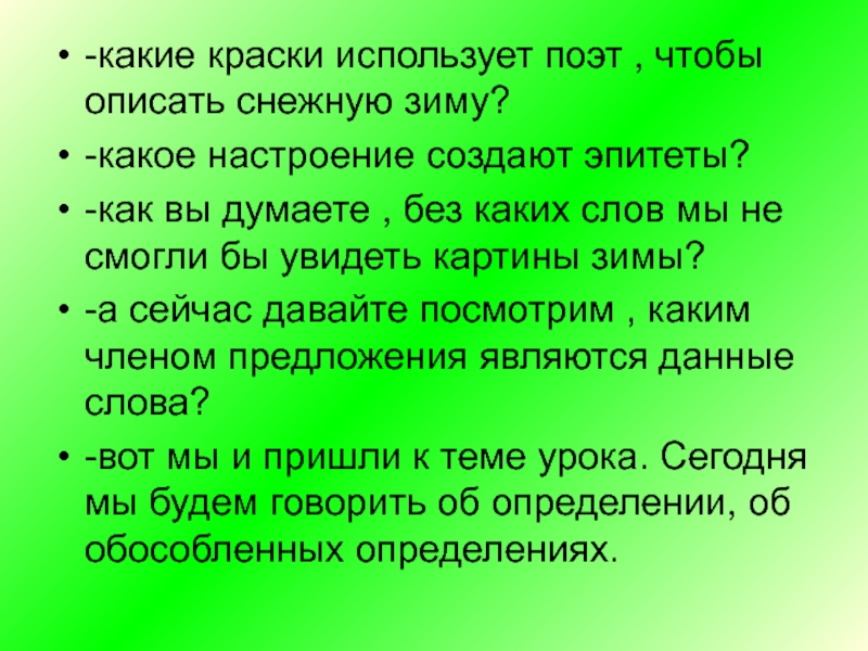 Какие слова помогают представить снег. Слова для того чтобы что то описать. Как поэт использует краски звуков.