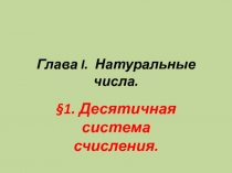 Десятичная система счисления