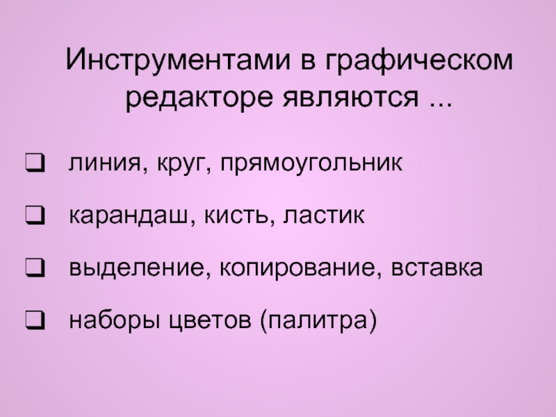 Инструментами в графическом редакторе являются