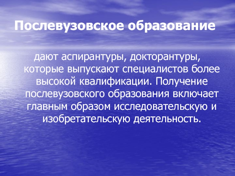 Послевузовское образование. Послевузовское образование аспирантура. Уровнями послевузовского образования являются. Послевузовское образование включает. Характеристика высшего и послевузовского образования.