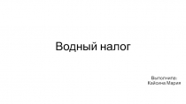 Водный налог