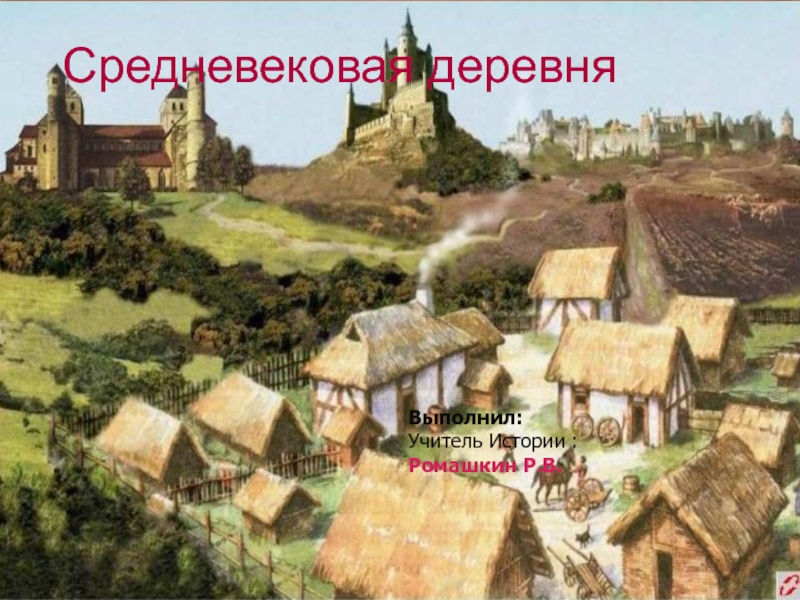 Презентация Средневековая деревня