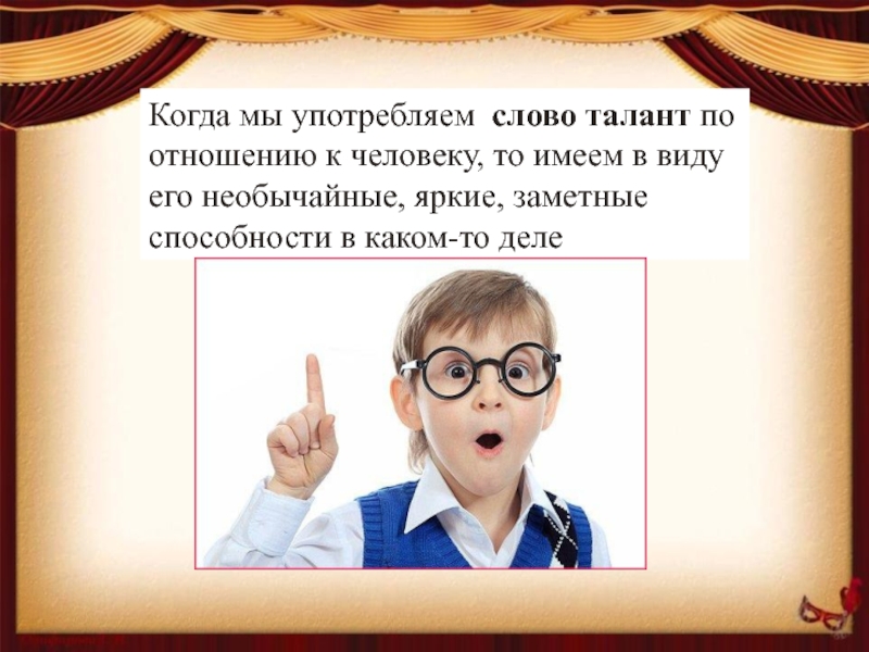 Твои таланты мои 18. Восприятие младших школьников. Слова про талантливого человека. Слово талант. Восприятие младшего школьника.