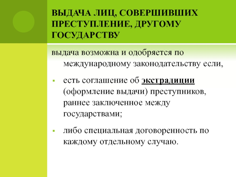 Выдача лиц другим государствам. Выдача лиц совершивших преступление. Выдача лиц, совершивших преступления (экстрадиция): основания.. Выдача лиц совершивших преступление уголовное право. Принципы выдачи лиц совершивших преступление.