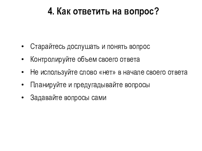 Ответ на вопрос как понять. Как ответить на слово нет. Как ответить на что. Как понять вопрос. Полный ответ на вопрос.