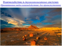 Взаимодействие в двухкомпонентных системах
Примитивные виды взаимодействия: без
