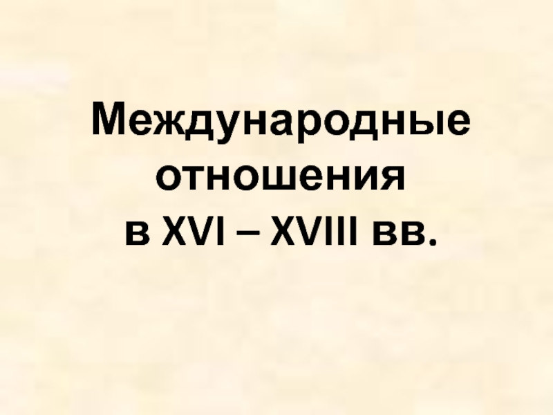 Международные отношения в XVI - XVIII вв.