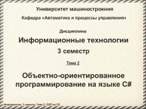 Informatika_2013_3_semestr_Tema_02_CSharp_Osnov.pptx