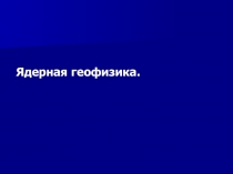Ядерная геофизика 