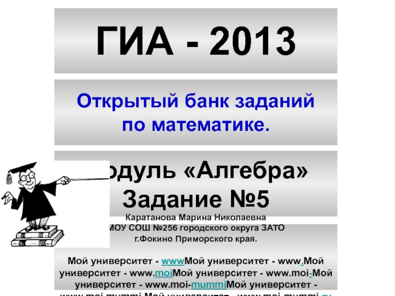Презентация А №5-2 ГИА 2013.ppt