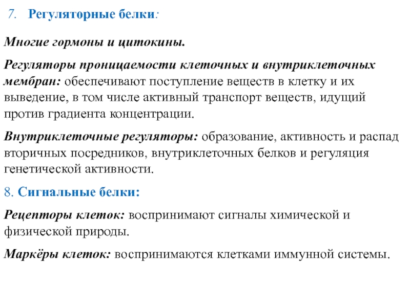 Транспорт белков. Роль внутриклеточных посредников.. Внутриклеточный распад белков. Сделать вывод о механизме транспорта белков. Какова роль внутриклеточной регенерации.