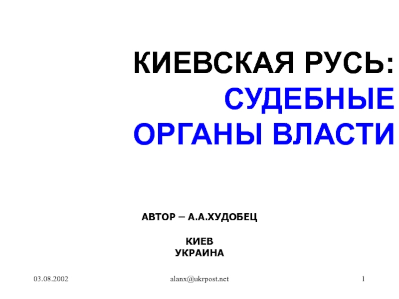 Презентация Киевская Русь: Судебные органы власти