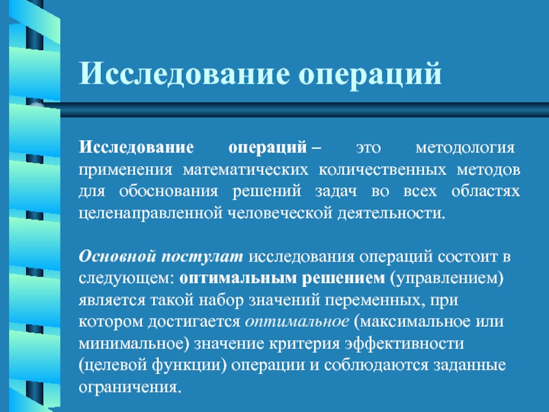 Исследование операций презентация