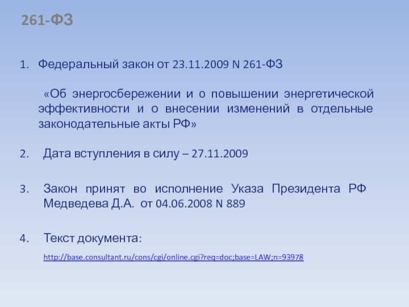 Фз 261 презентация