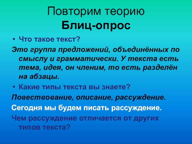 Объединение предложений. Блиц опрос по теме что такое текст. Текст группа предложений соединяющие по смыслу. Что есть в тексте. Повторить теорию.