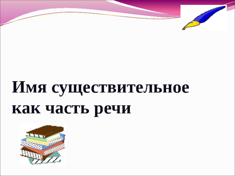 Презентация по русскому языку на тему 