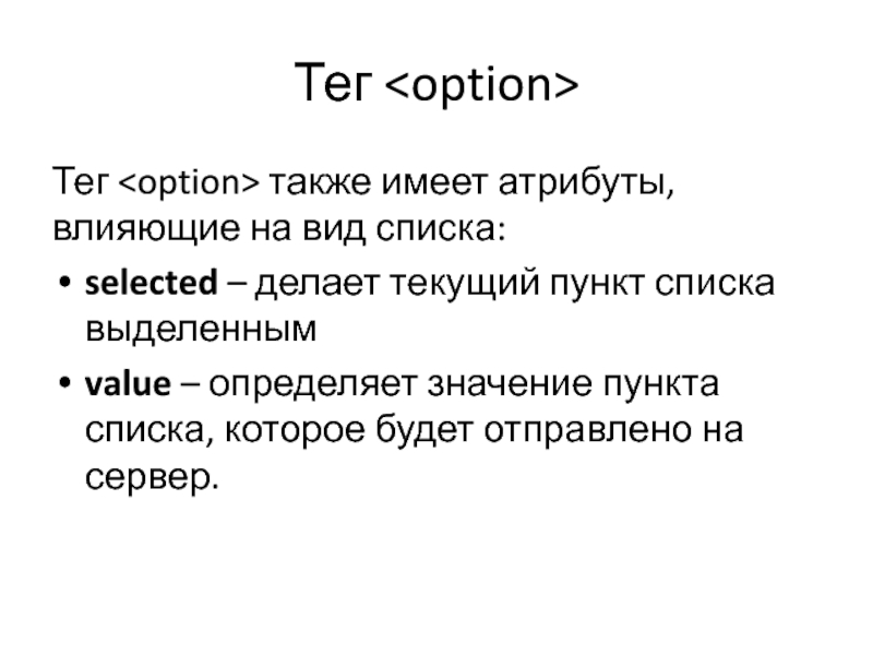 Сделай текущий. Тег пункты списка. Пункты Теги. С какого тега начинается каждый пункт списка. Тег acafowin.