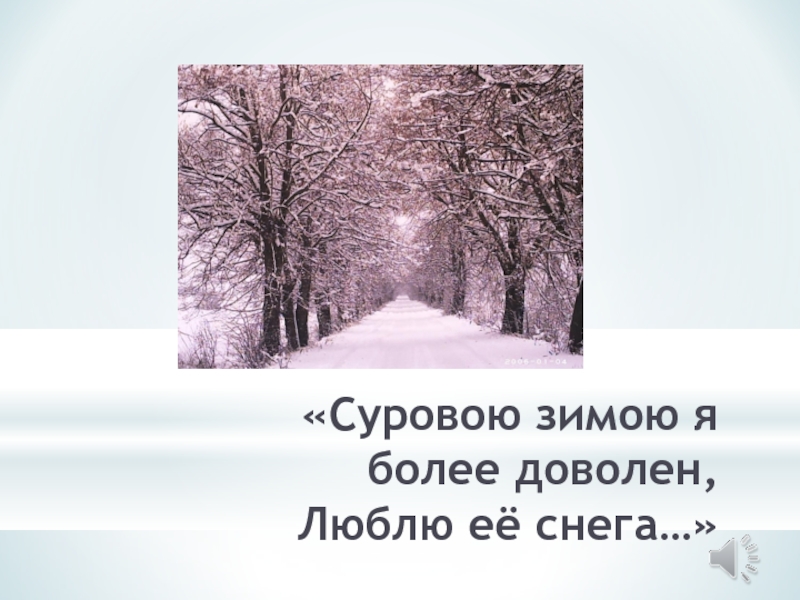 Скользя по утреннему снегу предадимся бегу. Суровою зимой я более доволен. Выражения про суровую зиму. Блестя на солнце снег лежит деепричастие. Блестя на солнце снег лежит деепричастный оборот.