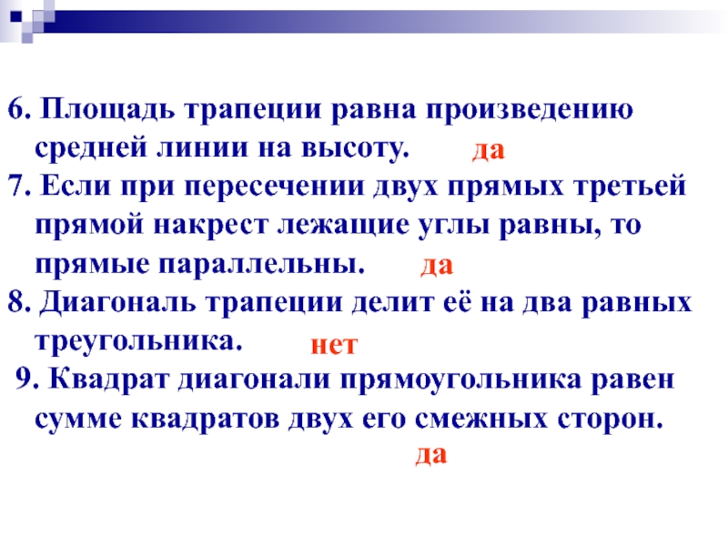 Чему равна треть прямого угла. Площадь трапеции равна произведению средней линии на высоту. Если при пересечении двух прямых третьей прямой. Произведение средней линии на высоту.