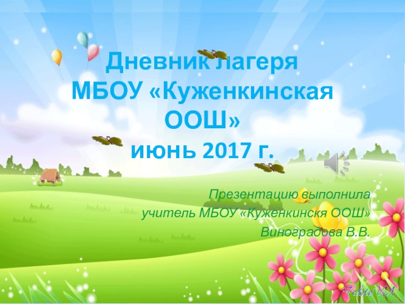 Презентация Дневник лагеря МБОУ  Куженкинская ООШ июнь 2017 г