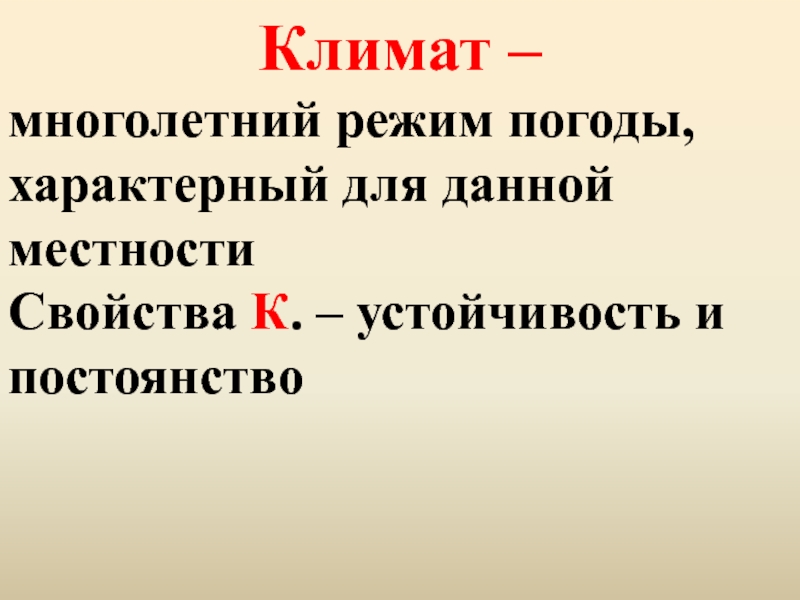 Многолетний режим. Климат это многолетний режим погоды характерный. Многолетний режим погоды характерный для данной местности. Режим погоды характерный для данной местности 5 букв.