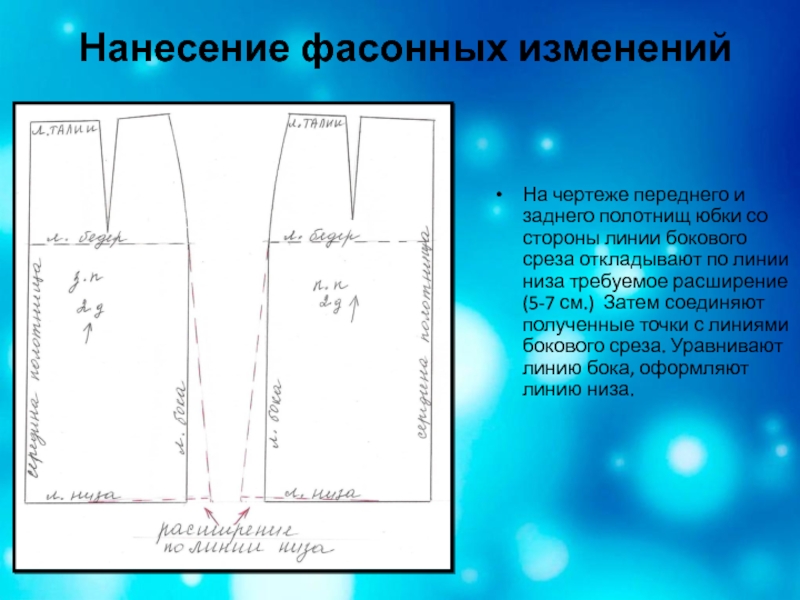 Расширение прямой юбки. Переднее и заднее полотнище юбки. Расширение прямой юбки по линии низа. Линия бокового среза на чертеже юбки. Нанесение фасонных линий на юбку.