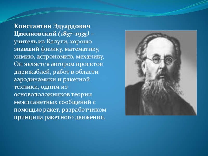 Константин эдуардович циолковский проект