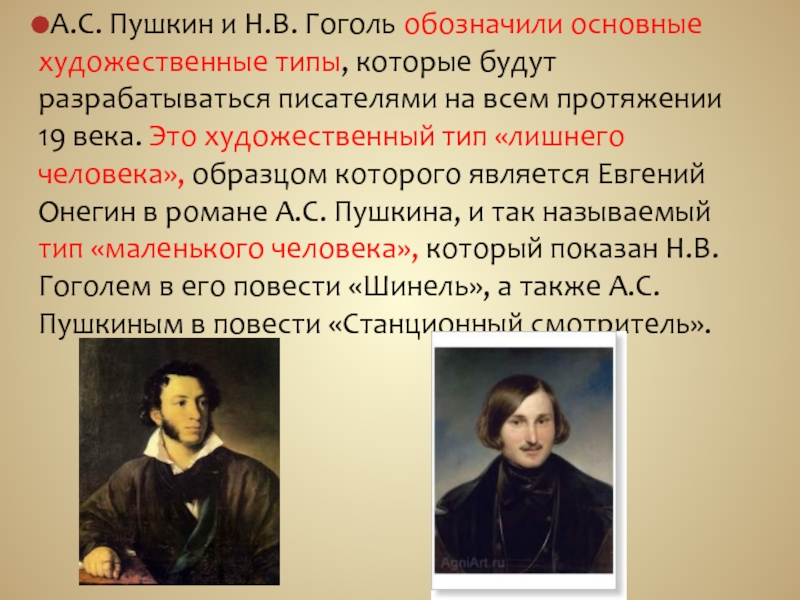 А.С. Пушкин и Н.В. Гоголь обозначили основные художественные типы, которые будут разрабатываться писателями на всем протяжении 19