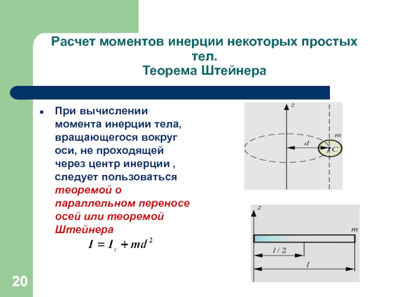 Момент инерции тонкого. Момент через момент инерции. При расчёте моментов инерции тела. Расчет момента инерции. Расчет момента инерции тела.