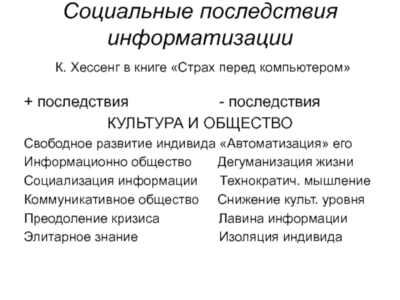 Каковы социальные последствия. Социальные последствия. Социальные последствия компьютеризации. Социальные последствия информатизации общества. Социальные последствия информатизации таблица.