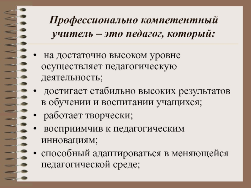 Понятие учитель. Компетенции современного воспитателя. Профессиональные компетенции современного учителя. Модель профессиональной компетентности учителя. Слагаемые профессиональной компетентности педагога.