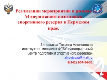 Р еализации мероприятий в рамках Модернизации подготовки спортивного резерва в