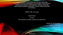 Департамент образования города Москвы государственная бюджетная