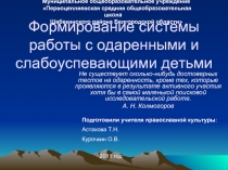 Формирование системы работы с одаренными и слабоуспевающими детьми