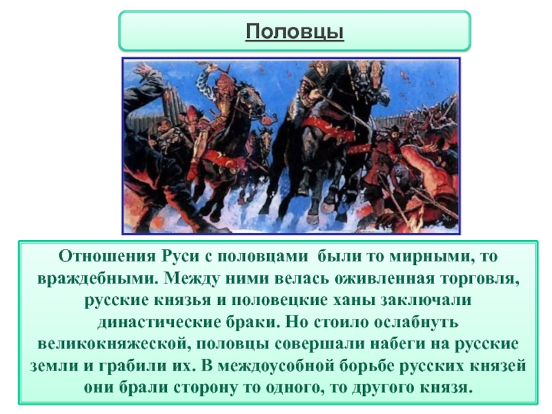 Презентация на тему как русь боролась с половцами