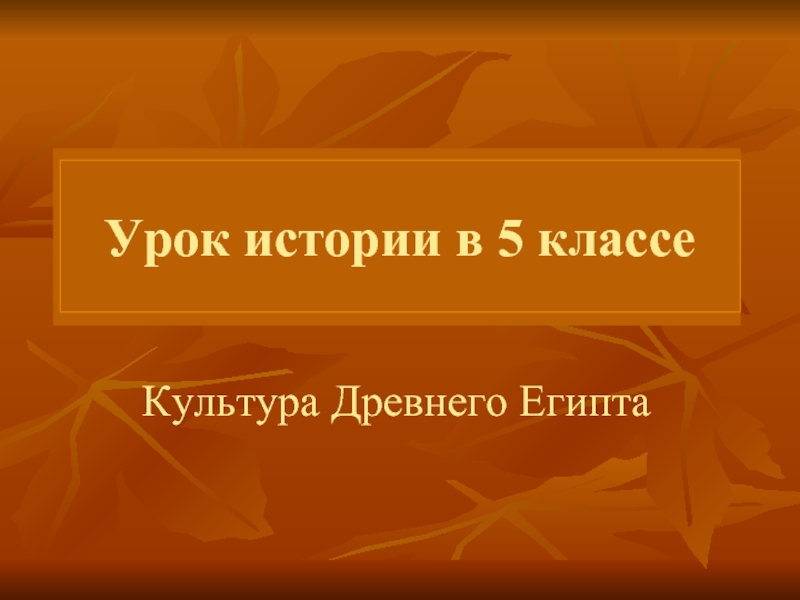 : Культура Древнего Египта (5 класс)