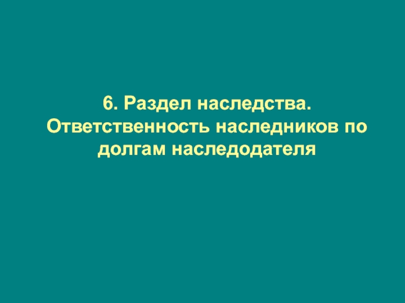 Ответственность правопреемника. Ответственность наследников.