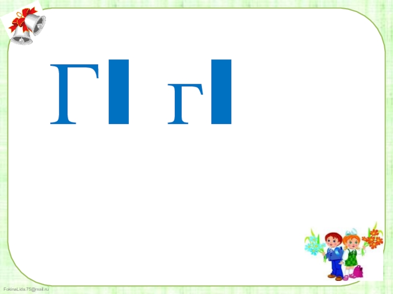 Г 1.1. ЭЛП г1. Мукъаза Зевне аз г1 ЭЛП г1. Аз а ЭЛП А г1. Мукъаза элпаш.