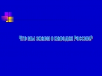 Что мы знаем о народах России?