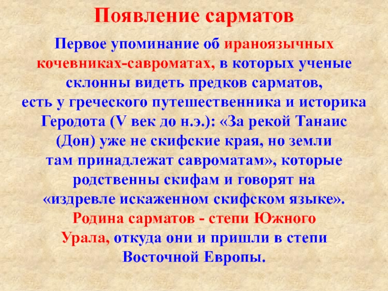 Много мог увидеть пращур. Язык сарматов. Ираноязычных это какие. Сармат философ. Текст многое мог увидеть пращур.