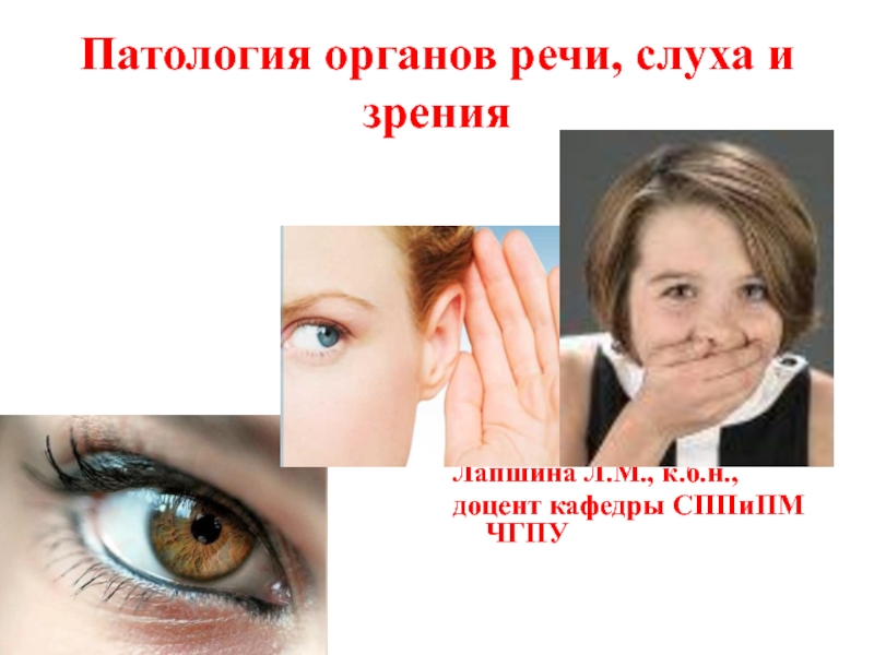 Патология органов речи, слуха и зрения