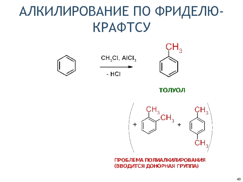 Алкилирование бензола. Механизм алкилирования бензола по Фриделю Крафтсу. Алкилирование по Фриделю-Крафтсу толуола. Алкилирование толуола по Фриделю-Крафтсу механизм. Алкилирование Фриделя-Крафтса.