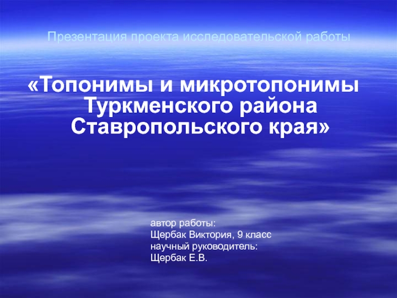 Топонимы и микротопонимы Туркменского района Ставропольского края