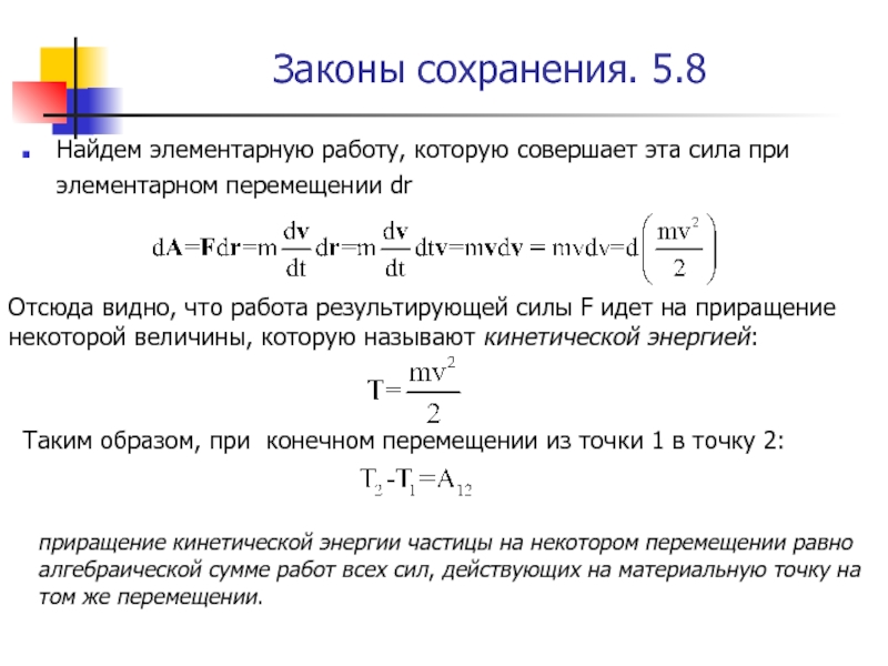 Элементарная работа. Работа силы при перемещении материальной точки равна. Работа закон сохранения элементарная работа. Найти работу силы f на перемещении. Работа силы на конечном перемещении.