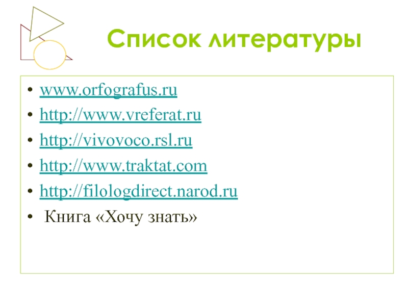 Список литературыwww.orfografus.ruhttp://www.vreferat.ru http://vivovoco.rsl.ru http://www.traktat.com http://filologdirect.narod.ru Книга «Хочу знать»