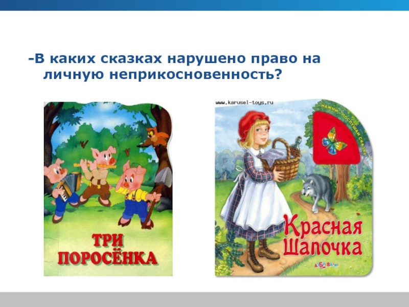 Право на жизнь право на неприкосновенность. Пример на личную неприкосновенность. Право на неприкосновенность рисунок.