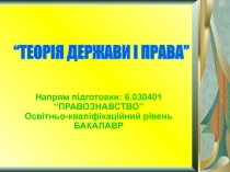 Напрям підготовки: 6.03040 1 “ПРАВОЗНАВСТВО” Освітньо-кваліфікаційний рівень