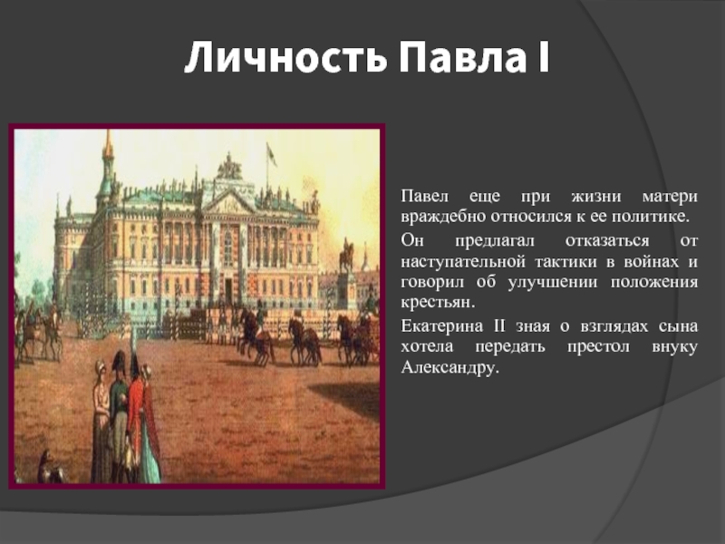 Отнесясь к павлу. Личность Павла i. Личность Павла 1 кратко. Павел 1 характеристика личности. Характер Павла 1.