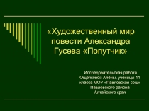 Художественный мир повести Александра Гусева «Попутчик»